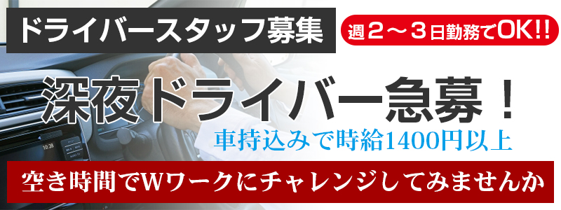 業務拡大につき深夜ドライバースタッフ大募集明るく元気があり、向上心のある方、業界未経験者の方、大歓迎です!詳しくはこららをクリック!